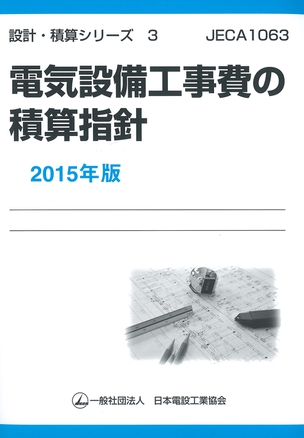 設計・積算シリーズ３ 電気設備工事費の積算指針 JECA1063（2015年版）