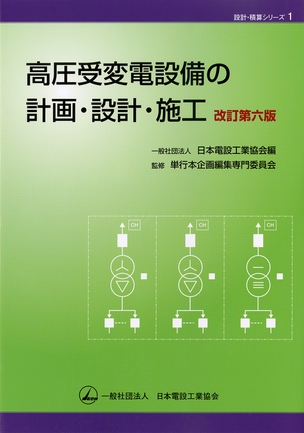 設計・積算シリーズ１ 高圧受変電設備の計画・設計・施工（改訂第6版）