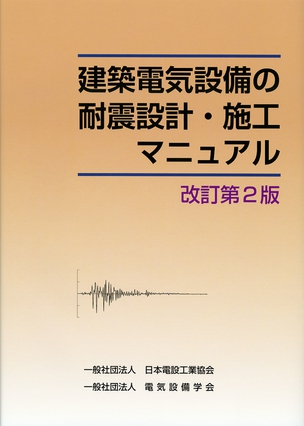 建築電気設備の耐震設計施工マニュアル（改訂第2版）