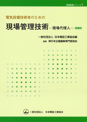 電気設備技術者のための 現場管理技術－現場代理人－（改訂版）