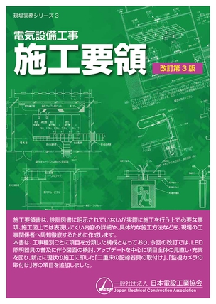 電気設備工事 施工要領（改訂第3版）