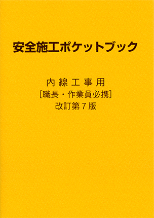 安全施工ポケットブック　内線工事用　［職長・作業員必携］（改訂第7版）