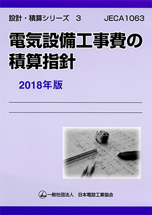 設計・積算シリーズ３ 電気設備工事費の積算指針 JECA1063（2018年版）