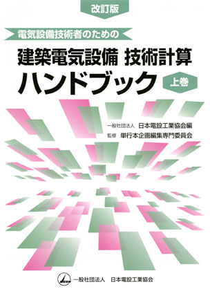 電気設備技術者のための 建築電気設備技術計算ハンドブック（上巻）改訂版