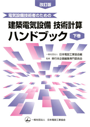 建築電気設備技術計算ハンドブック（下巻）改訂版