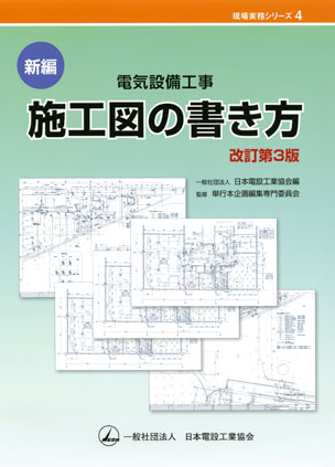 新編　電気設備工事施工図の書き方（改訂第3版）