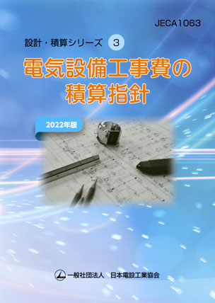 電気設備工事費の積算指針（2022年版）