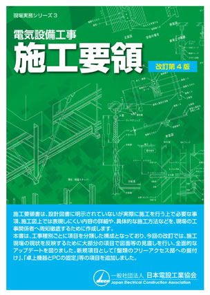 電気設備工事 施工要領（改訂第4版）