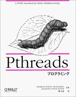 Pthreadsプログラミング