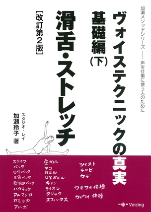 加瀬ﾒｿｯﾄﾞｼﾘｰｽﾞ ヴォイステクニックの真実・基礎編(下) 滑舌・ストレッチ 声を仕事に使う人のために（改訂第2版）