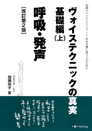 加瀬ﾒｿｯﾄﾞｼﾘｰｽﾞ ヴォイステクニックの真実・基礎編(上) 呼吸・発声 声を仕事に使う人のために（改訂第2版）