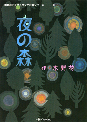 木野花ドラマスタジオ台本シリーズ2　 夜の森
