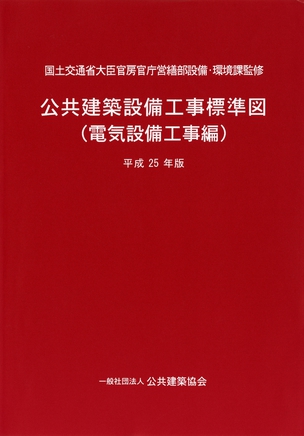 公共建築設備工事標準図（電気設備工事編）（平成25年版）