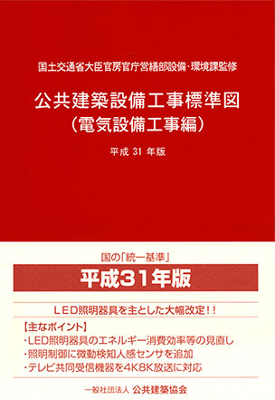 公共建築設備工事標準図（電気設備工事編）（平成31年版）