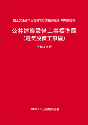 公共建築設備工事標準図（電気設備工事編）（令和4年版）