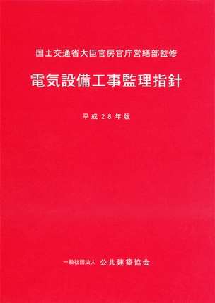 電気設備工事監理指針（平成28年版）