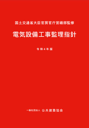 電気設備工事監理指針（令和４年版）