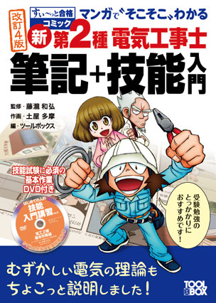 新・第2種電気工事士 筆記+技能入門（改訂4版）