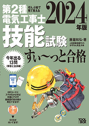 第2種電気工事士 技能試験すい～っと合格（2024年版）