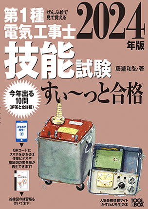 第1種電気工事士 技能試験すい～っと合格（2024年版）