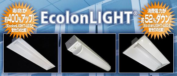 低ノイズ・省電力照明器具EcolonLIGHT®