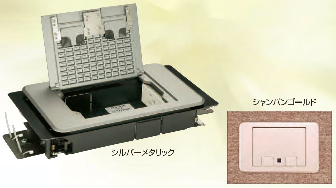 床埋込用コンセント スマートコンセントシリーズ