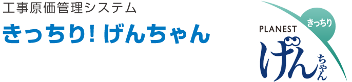 工事原価管理システム きっちり！げんちゃん