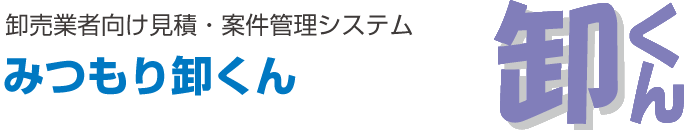 電材卸業向見積システム みつもり卸くん