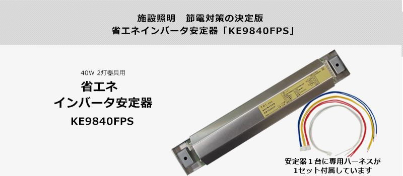 蛍光灯省エネインバータ安定器　40W・110W・86W用