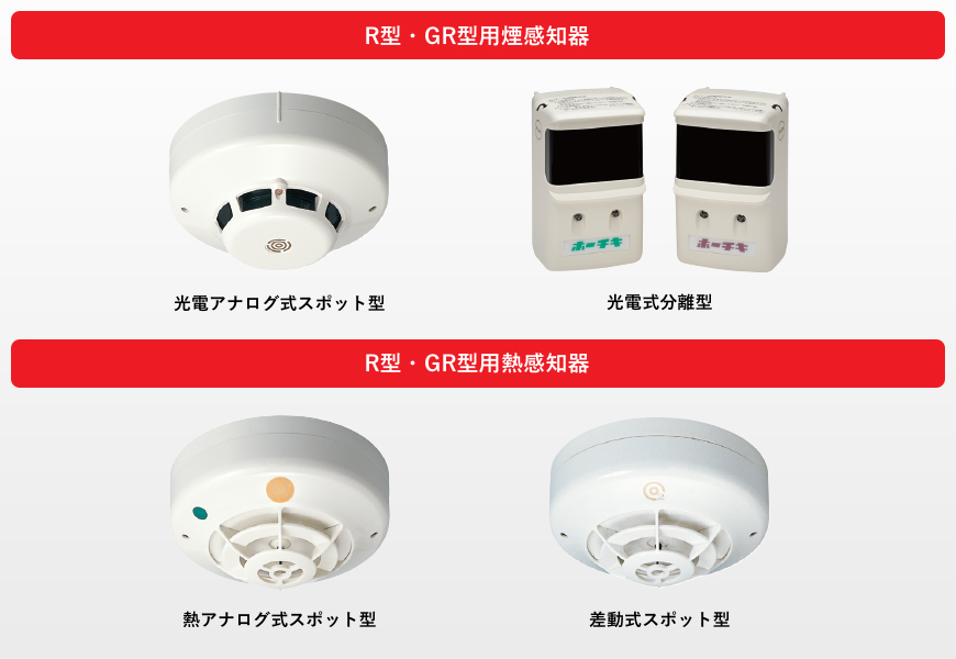 R型システム感知器（自動試験機能付）