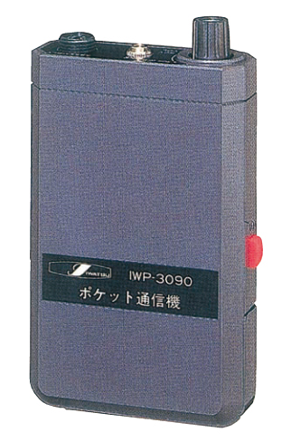 簡易型通話装置「ポケット通話機IWP-3091」