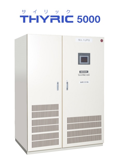 無停電電源装置「THYRIC5000/7000」