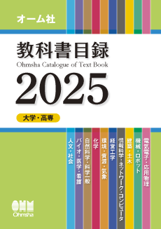 教科書目録2025（大学・高専）