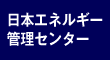 日本エネルギー管理センター