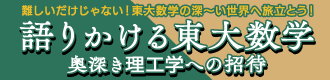 語りかける東大数学 奥深き理工学への招待