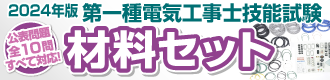 第一種電気工事士 材料セット