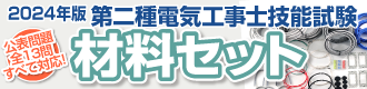 第二種電気工事士 材料セット