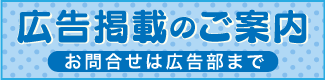 広告掲載のご案内