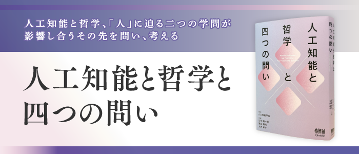 人工知能と哲学