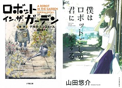 書籍『ロボットイン・ザ・ガーデン』『僕はロボットごしの君に恋をする』