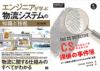 書籍『エンジニアが学ぶ物流システムの「知識」と「技術」』『コンピュータサイエンス探偵の事件簿 ―データ構造と探索アルゴリズムが導く真実』
