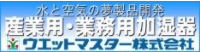 ウエットマスター株式会社