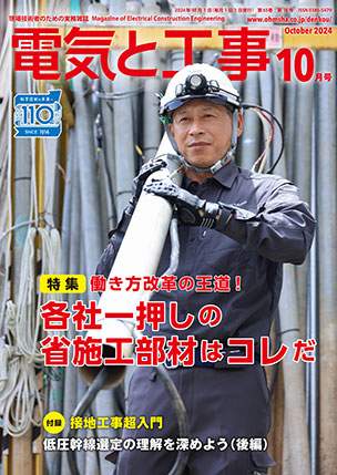 電気と工事 2024年10月号