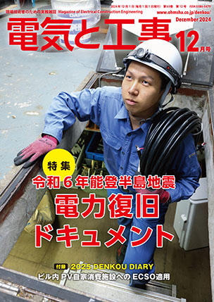 電気と工事 2024年12月号