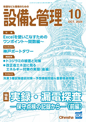 設備と管理 2024年10月号