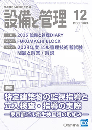 設備と管理 2024年12月号