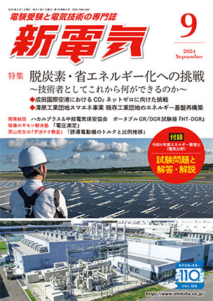 新電気 2024年9月号