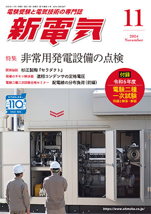 新電気 2024年11月号