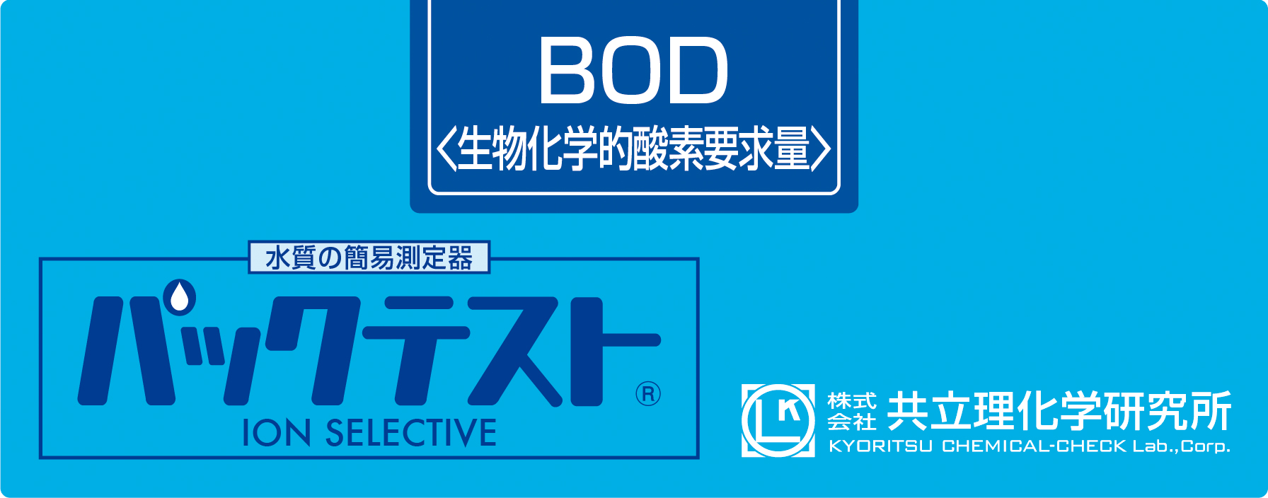 パックテストⓇ BOD