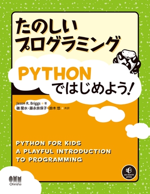 たのしいプログラミング Pythonではじめよう！